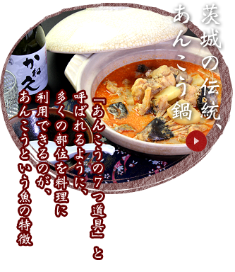 茨城の伝統、あんこう鍋